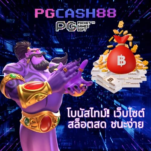 pg777 ฟรี เครดิต