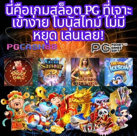 pg777 ฟรี เครดิต